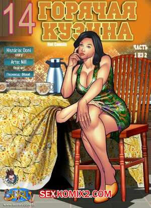Порно комикс Горячая кузина. Часть 14 Порно комикс Горячая кузина. Часть 14