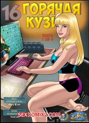 Порно комикс Горячая кузина. Часть 16. Эпизоды 1 и 2 и 3 и 4 Порно комикс Горячая кузина. Часть 16. Эпизоды 1 и 2 и 3 и 4