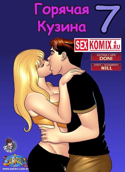 Порно комикс Горячая кузина. Часть 7. Порно комикс Горячая кузина. Часть 7.