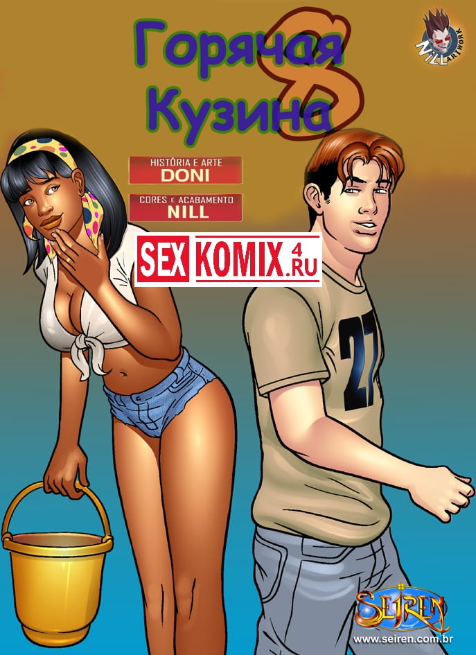 Порно комикс Горячая кузина. Часть 8. Порно комикс Горячая кузина. Часть 8.
