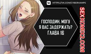 Порно комикс Господин, могу я вас задержать. Часть 16 и 17 и 18. juinnim, sewardrillkkayo Порно комикс Господин, могу я вас задержать. Часть 16 и 17 и 18. juinnim, sewardrillkkayo