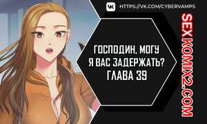 Порно комикс Господин, могу я вас задержать. Часть 39 и 40 и 41. juinnim, sewardrillkkayo Порно комикс Господин, могу я вас задержать. Часть 39 и 40 и 41. juinnim, sewardrillkkayo
