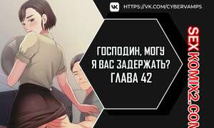 Порно комикс Господин, могу я вас задержать. Часть 42 и 43 и 44. juinnim, sewardrillkkayo Порно комикс Господин, могу я вас задержать. Часть 42 и 43 и 44. juinnim, sewardrillkkayo