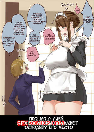 Порно комикс Господин и горничная Порно комикс Господин и горничная