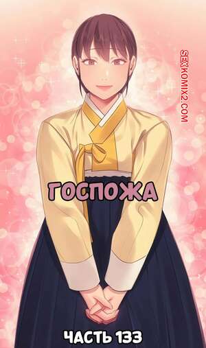 Порно комикс Госпожа. Часть 133. Madam Порно комикс Госпожа. Часть 133. Madam