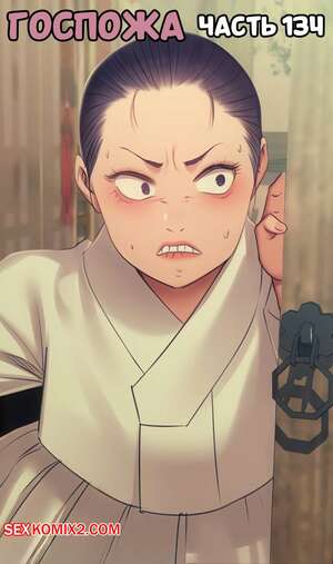 Порно комикс Госпожа. Часть 134. Madam Порно комикс Госпожа. Часть 134. Madam