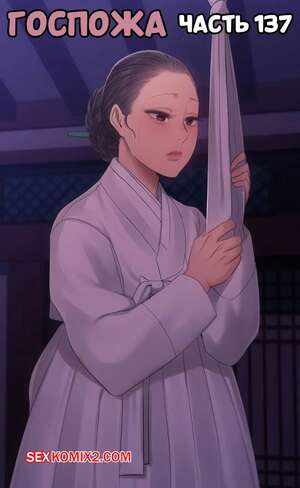 Порно комикс Госпожа. Часть 137. Madam Порно комикс Госпожа. Часть 137. Madam