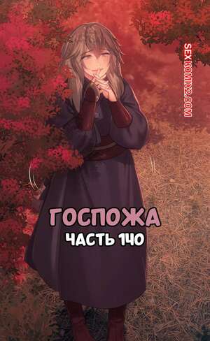 Порно комикс Госпожа. Часть 140. Madam Порно комикс Госпожа. Часть 140. Madam