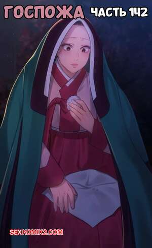 Порно комикс Госпожа. Часть 142. Madam Порно комикс Госпожа. Часть 142. Madam