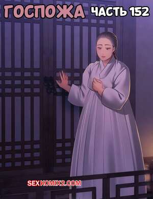 Порно комикс Госпожа. Часть 152. Madam Порно комикс Госпожа. Часть 152. Madam