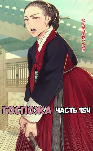 Порно комикс Госпожа. Часть 154. Madam Порно комикс Госпожа. Часть 154. Madam