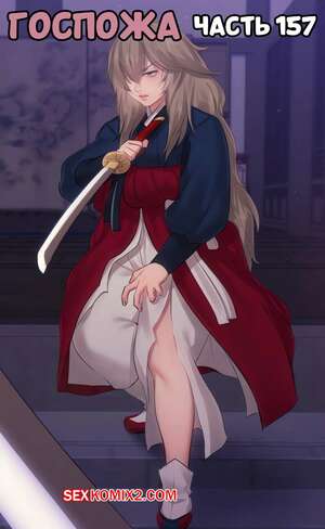 Порно комикс Госпожа. Часть 157. Madam Порно комикс Госпожа. Часть 157. Madam