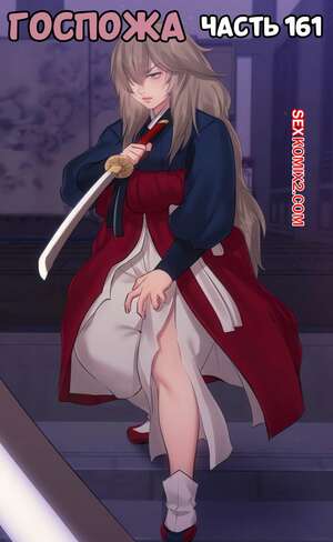 Хентай Манга Госпожа. Часть 161. Madam