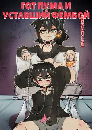 Порно комикс инцест Гот пума и уставший фембой. Часть 1. Goth Cougar and Tired Femboy. DisabledFetus. Порно комикс инцест Гот пума и уставший фембой. Часть 1. Goth Cougar and Tired Femboy. DisabledFetus.