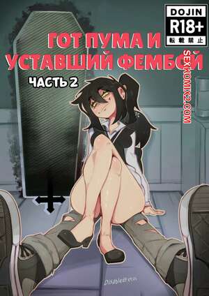Порно комикс Гот пума и уставший фембой. Часть 2. Goth Cougar and Tired Femboy. DisabledFetus Порно комикс Гот пума и уставший фембой. Часть 2. Goth Cougar and Tired Femboy. DisabledFetus