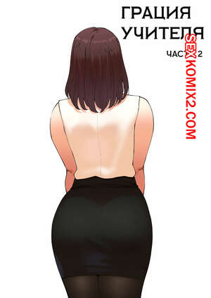 Порно комикс Грация учителя. Часть 2. Tutors grace. ABBB Порно комикс Грация учителя. Часть 2. Tutors grace. ABBB