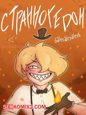 Порно комикс Гравити фолз. Странногидон. 6alexalexalex6. sexkomix2.com. Порно комикс Гравити фолз. Странногидон. 6alexalexalex6. sexkomix2.com.