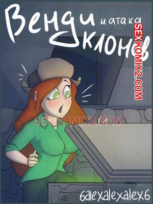 Порно комикс Гравити фолз. Венди и атака клонов. 6alexalexalex6. sexkomix2.com. VIP. Порно комикс Гравити фолз. Венди и атака клонов. 6alexalexalex6. sexkomix2.com. VIP.