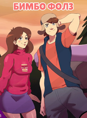 Порно комикс Gravity Falls. Бимбо Фолз. Bimbo Falls. Annon Порно комикс Gravity Falls. Бимбо Фолз. Bimbo Falls. Annon