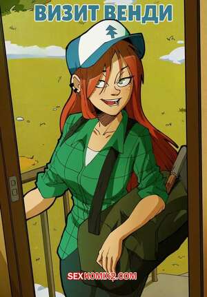 Порно комикс Gravity Falls. Визит Венди. Wendys Visit. Swain Art. Порно комикс Gravity Falls. Визит Венди. Wendys Visit. Swain Art.