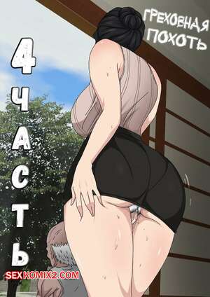 Порно комикс Греховная похоть. Часть 4.1. Sinful Lust Порно комикс Греховная похоть. Часть 4.1. Sinful Lust