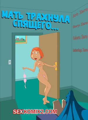 Порно комикс Гриффины. Мать трахнула спящего. The Third Leg. Порно комикс Гриффины. Мать трахнула спящего. The Third Leg.