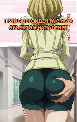 Порно комикс Грудь президента стала объектом нападения. Kangokusen Порно комикс Грудь президента стала объектом нападения. Kangokusen