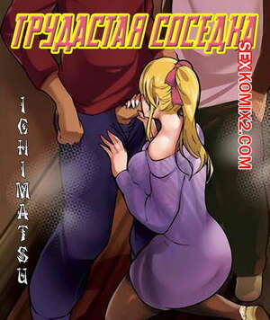 Порно комикс Грудастая соседка. Порно комикс Грудастая соседка.