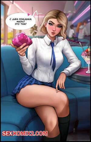 Порно комикс Гвен. День рождения Маилза. Порно комикс Гвен. День рождения Маилза.