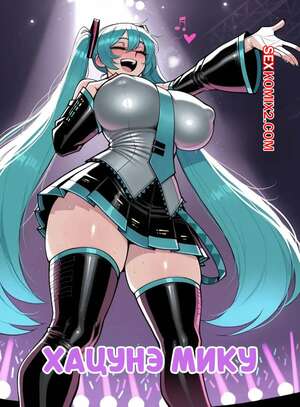 Порно комикс Хацунэ Мику. Hatsune Miku. 11 22. Порно комикс Хацунэ Мику. Hatsune Miku. 11 22.