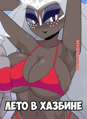 Порно комикс Хазбин отель. Лето Хазбина. Hazbin Summer. Carliabot. Порно комикс Хазбин отель. Лето Хазбина. Hazbin Summer. Carliabot.