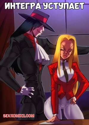 Порно комикс Hellsing. Интегра уступает. Integra Gives In. Fred Perry.