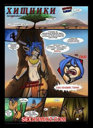 Порно комикс Хищники Килиманджаро. Predators of Kilimanjaro Порно комикс Хищники Килиманджаро. Predators of Kilimanjaro