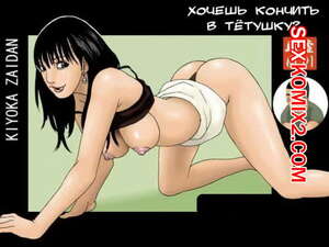 Порно комикс Хочешь кончить в тётушку Порно комикс Хочешь кончить в тётушку