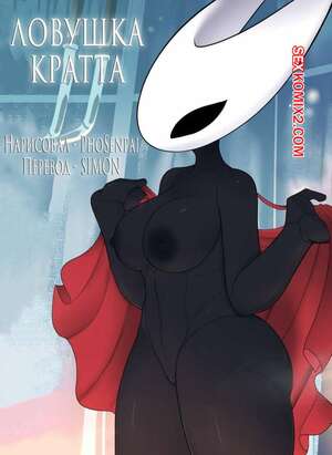 Порно комикс Hollow Knight. Ловушка Кратта. Kratts Trap. PhoSenpai Порно комикс Hollow Knight. Ловушка Кратта. Kratts Trap. PhoSenpai