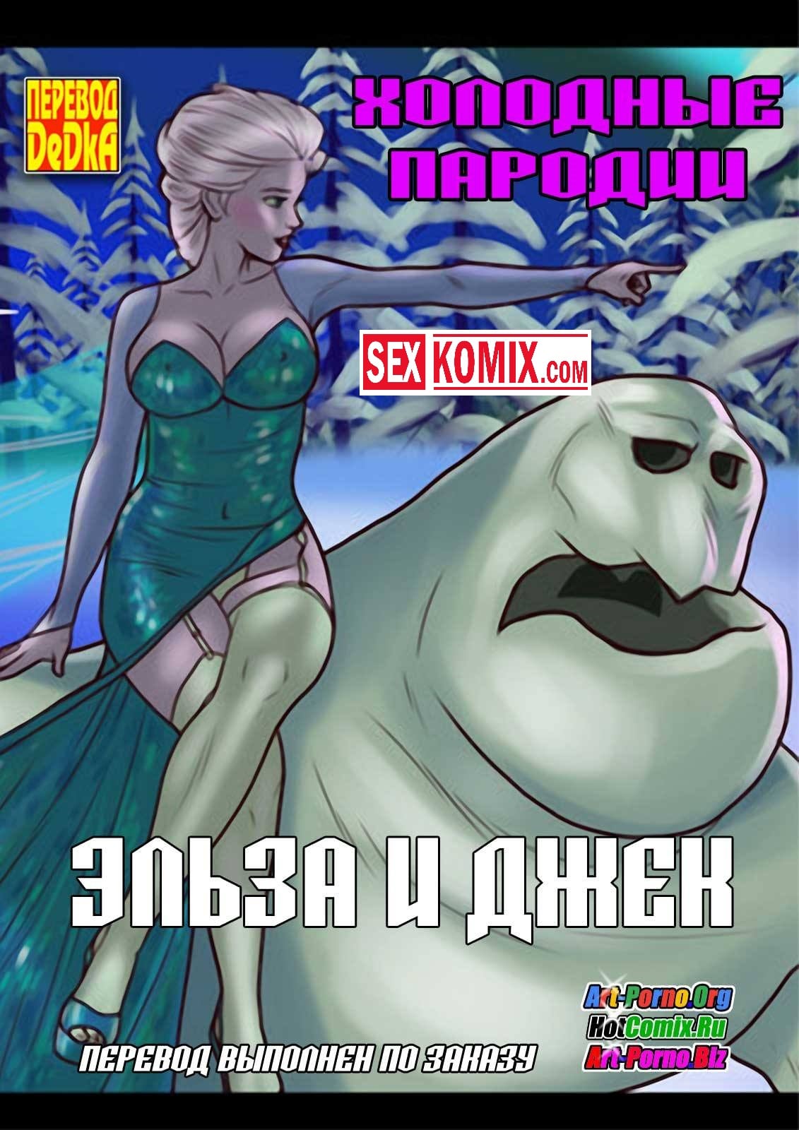 Порно комикс Холодные пародии. Эльза и Джек.