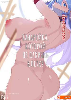 Порно комикс Honkai. Канарейка, которой не открыть клетку. Yanje Порно комикс Honkai. Канарейка, которой не открыть клетку. Yanje