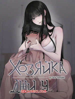 Порно комикс Хозяйка Джи У. Часть 19 и 20 и 21. jiuui ju in