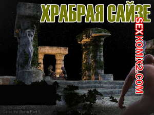 Порно комикс Храбрая Сайзе. Часть 1. Saise the Brave Порно комикс Храбрая Сайзе. Часть 1. Saise the Brave