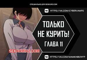 Порно комикс Хватит курить. Часть 10 и 11 и 12. Someone Stop Her. Порно комикс Хватит курить. Часть 10 и 11 и 12. Someone Stop Her.