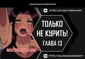 Порно комикс Хватит курить. Часть 13 и 14 и 15. Someone Stop Her. Порно комикс Хватит курить. Часть 13 и 14 и 15. Someone Stop Her.