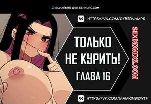 Порно комикс Хватит курить. Часть 16 и 17 и 18. Someone Stop Her. Порно комикс Хватит курить. Часть 16 и 17 и 18. Someone Stop Her.