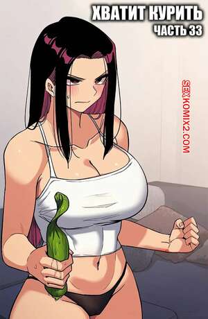 Порно комикс Хватит курить. Часть 33. Someone Stop Her Порно комикс Хватит курить. Часть 33. Someone Stop Her