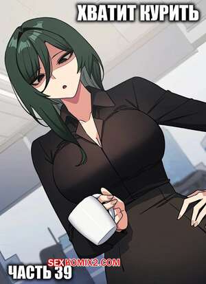 Порно комикс Хватит курить. Часть 39. Someone Stop Her Порно комикс Хватит курить. Часть 39. Someone Stop Her