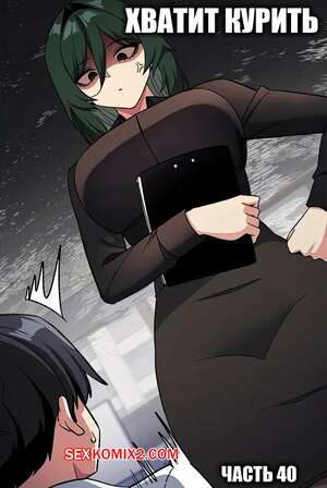 Порно комикс Хватит курить. Часть 40. Someone Stop Her Порно комикс Хватит курить. Часть 40. Someone Stop Her