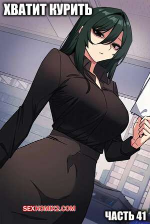 Порно комикс Хватит курить. Часть 41. Someone Stop Her Порно комикс Хватит курить. Часть 41. Someone Stop Her