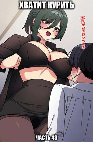 Порно комикс Хватит курить. Часть 43. Someone Stop Her Порно комикс Хватит курить. Часть 43. Someone Stop Her