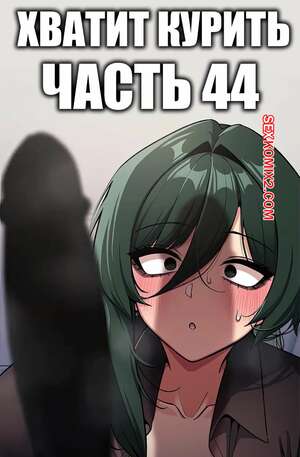 Порно комикс Хватит курить. Часть 44. Someone Stop Her Порно комикс Хватит курить. Часть 44. Someone Stop Her