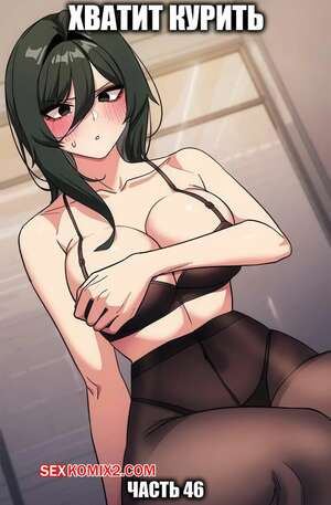Порно комикс Хватит курить. Часть 46. Someone Stop Her Порно комикс Хватит курить. Часть 46. Someone Stop Her