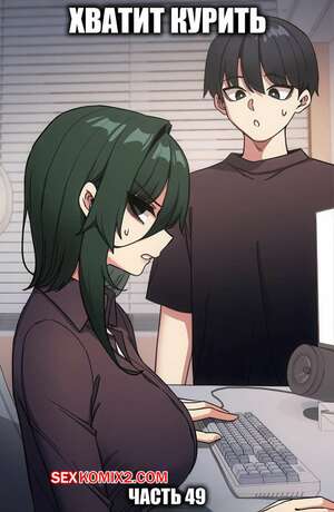 Порно комикс Хватит курить. Часть 49. Someone Stop Her Порно комикс Хватит курить. Часть 49. Someone Stop Her